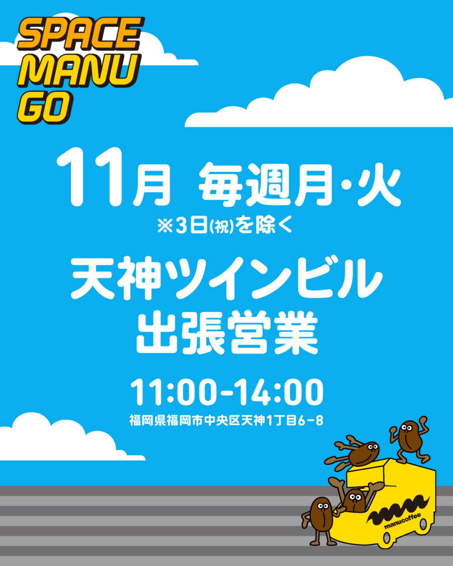 スペースマヌGO 2025.11 SCHEDULE