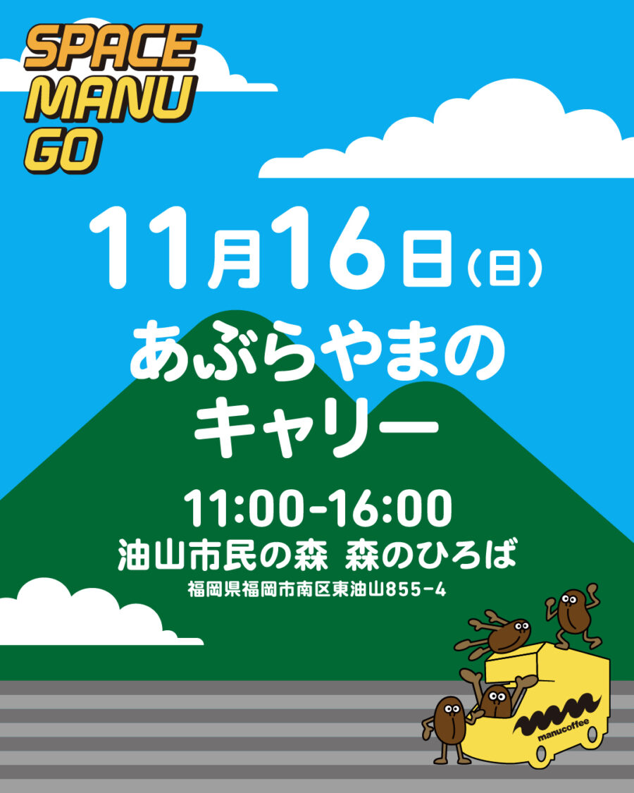 スペースマヌGO 2025.11 SCHEDULE