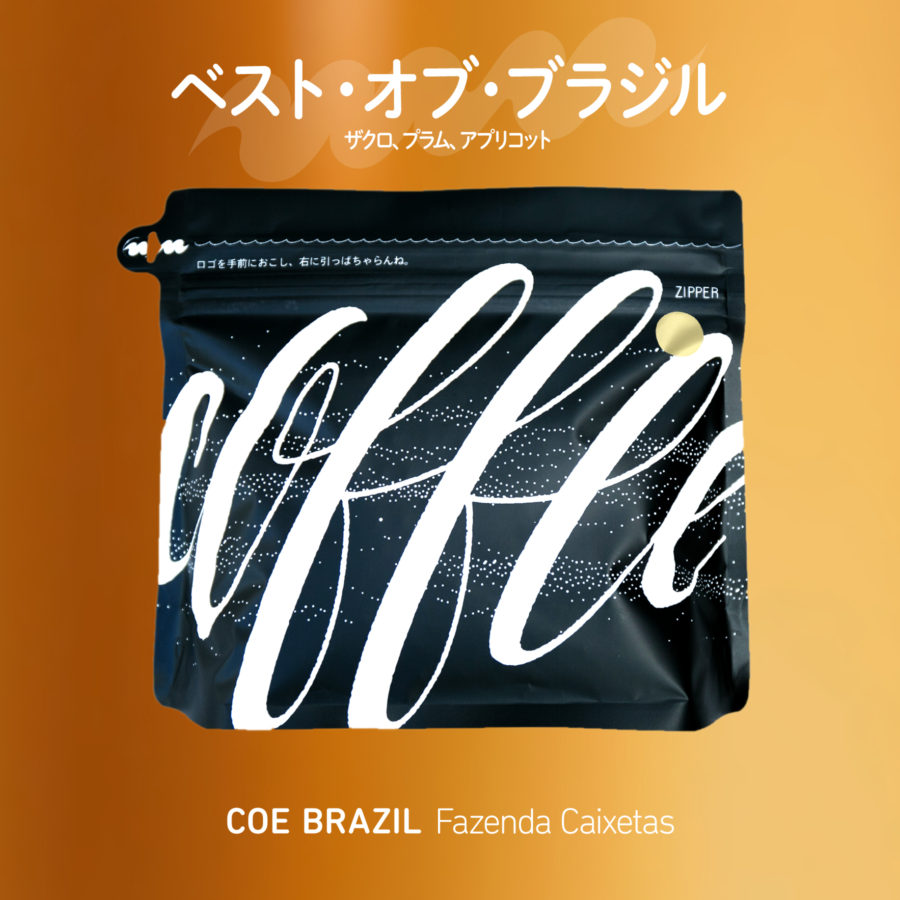 New Coffee Beans - ホー！ホケキョブレンド & COEブラジル