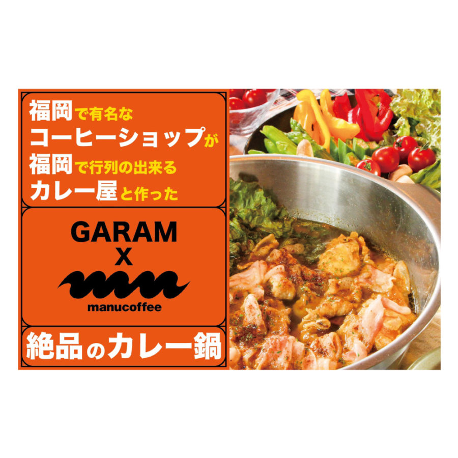 【マヌアプロジェクト】野菜がおいしい“カレー鍋のつゆ”の販売がスタート！