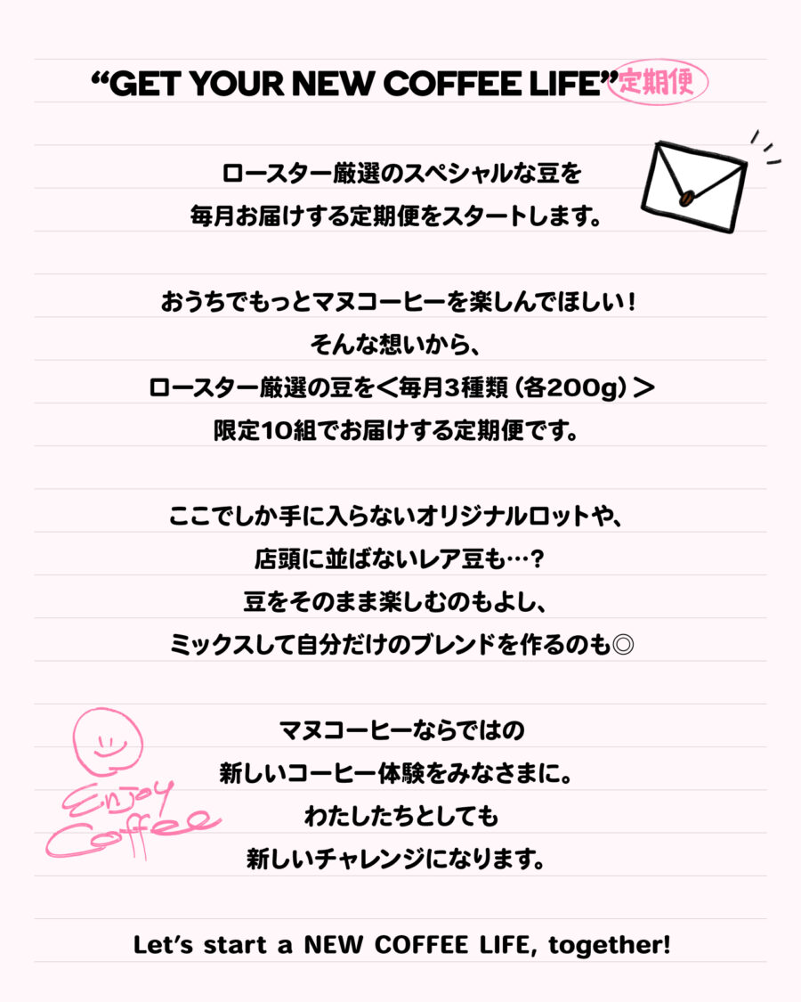 【募集中/限定10組の定期便】GET YOURNEW COFFEE LIFE !