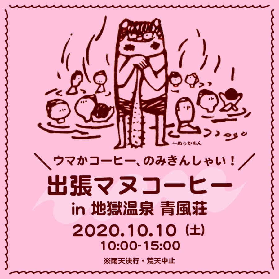 出張マヌコーヒー in 地獄温泉 青風荘