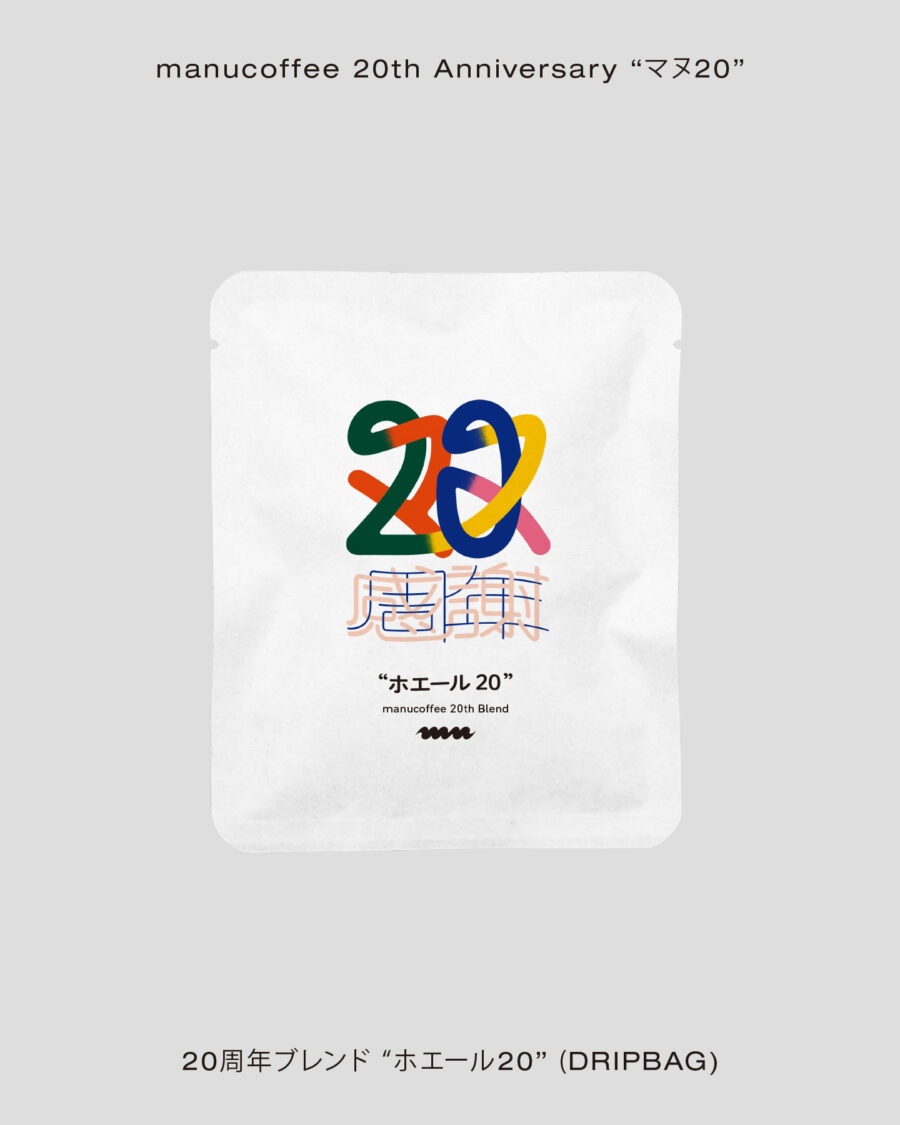 manucoffee 20th Anniversary “マヌ20”