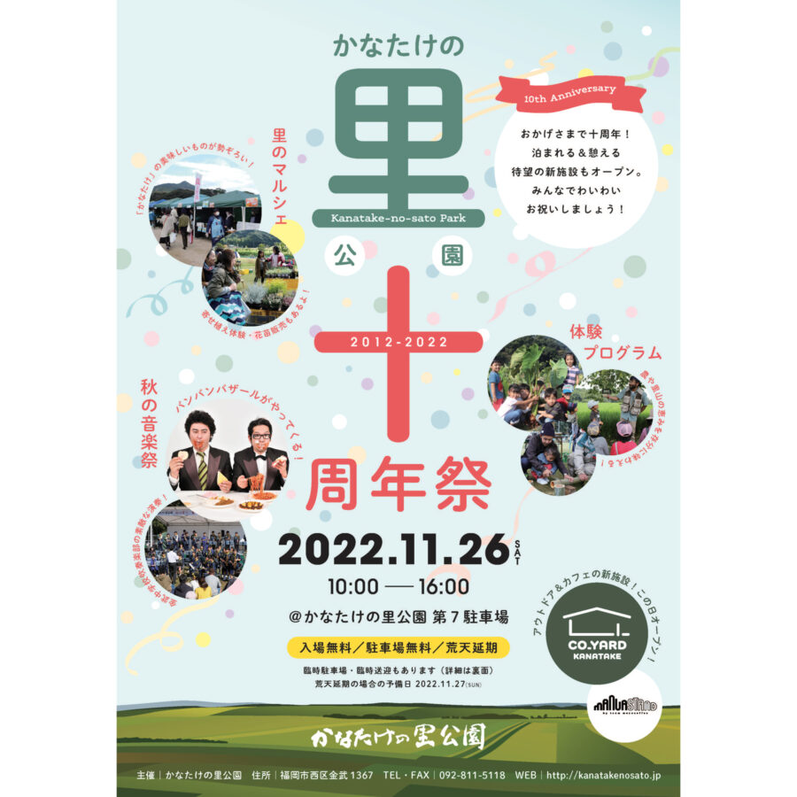 かなたけの里公園10周年祭＋CO_YARD KANATAKEオープニングイベント