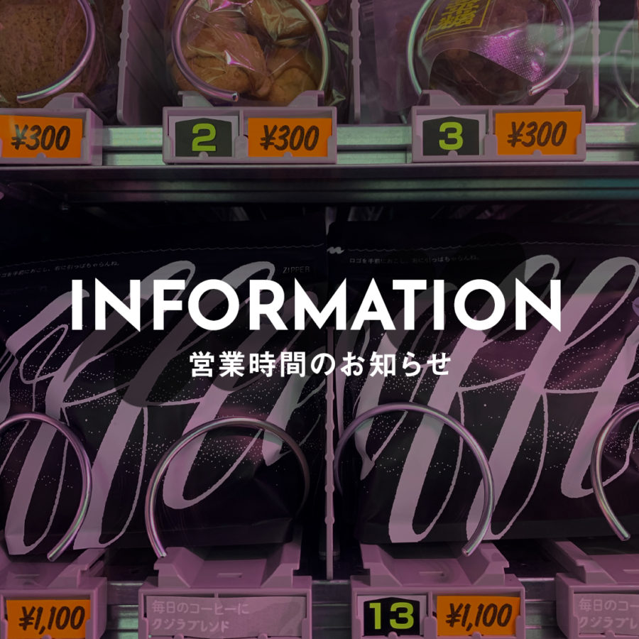 営業時間変更のお知らせ（4/22 木から）