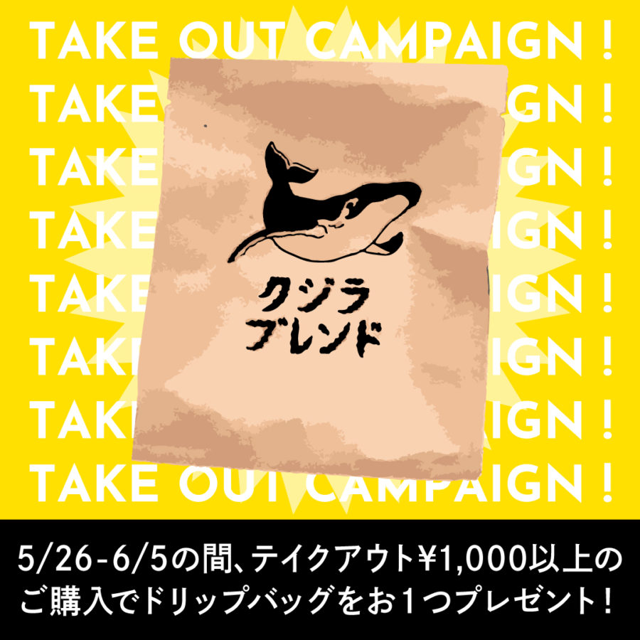 テイクアウト特典実施のお知らせ