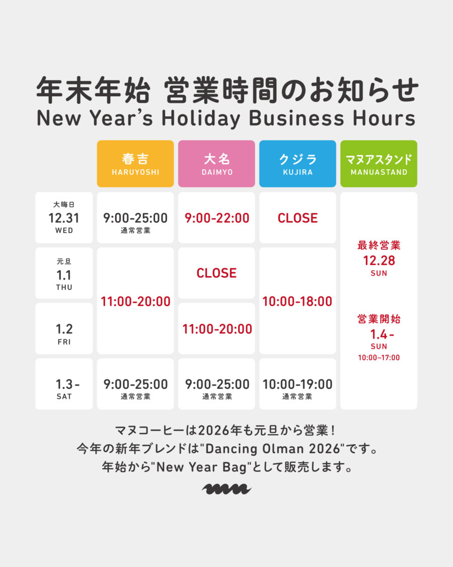 2025-2026 年末年始 営業時間のお知らせ