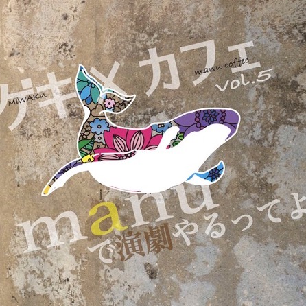 MIWAKU＋『ゲキ×カフェ』-manuで演劇やるってよ- Vol.５
