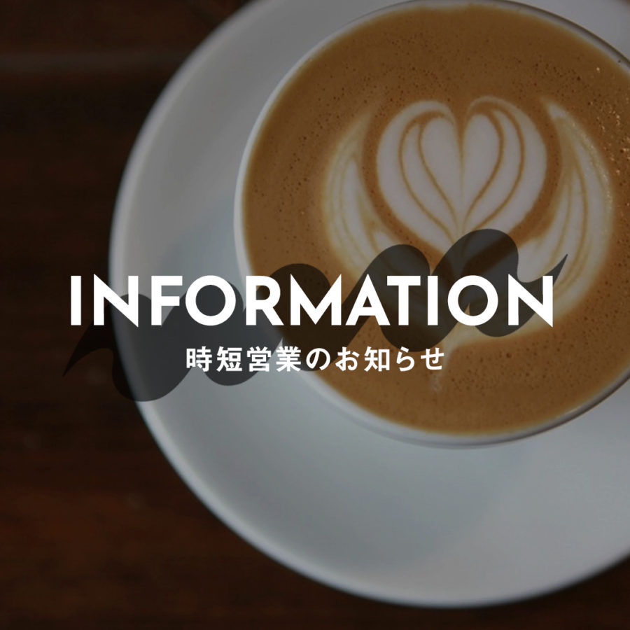 時短営業のお知らせ（本日1/14から）