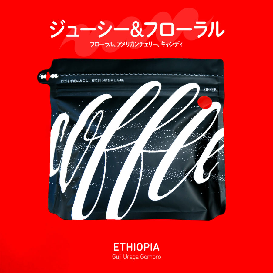 new beans! - エチオピア & BOSSA 08