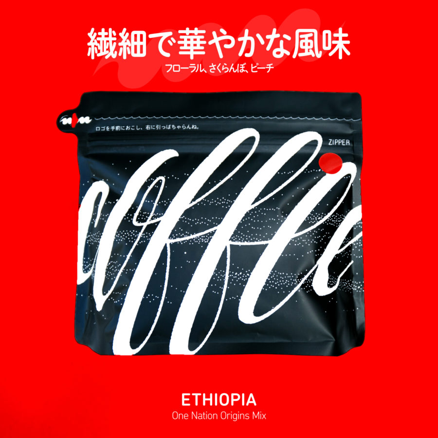 New Coffee Beans - エチオピア
