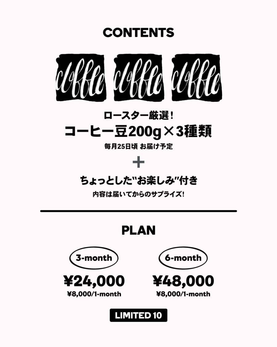 【募集中/限定10組の定期便】GET YOURNEW COFFEE LIFE !