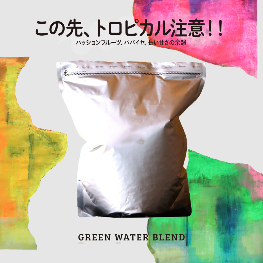 newbeans! - Green Waterブレンドがスタート