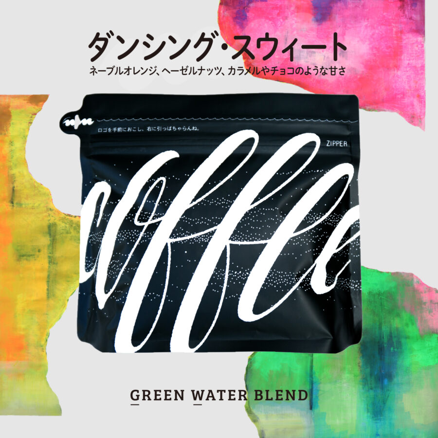 newbeans! - グリーン・ウォーター・ブレンド