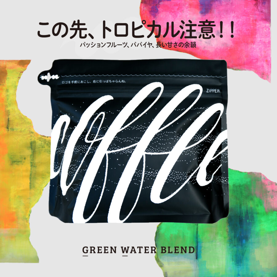newbeans! - Green Waterブレンドがスタート