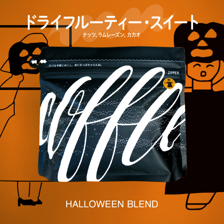 new beans! - ハロウィンブレンド