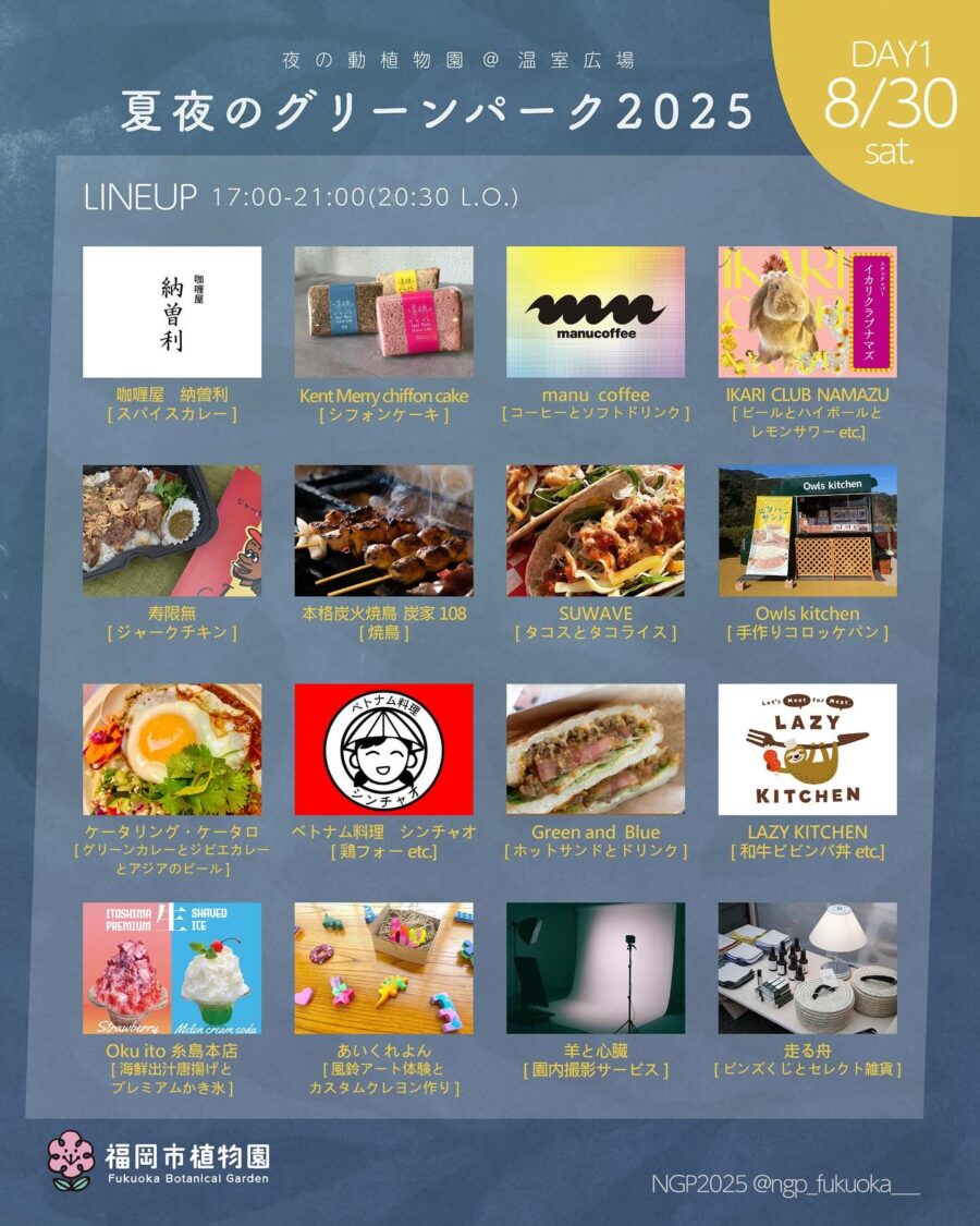 夏夜のグリーンパーク 2025 @福岡市植物園