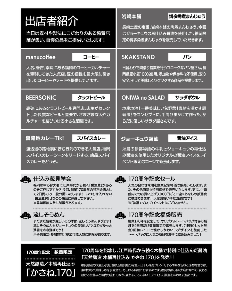 ジョーキュウ醤油「大名 蔵フェス 170th ANNIVERSARY」