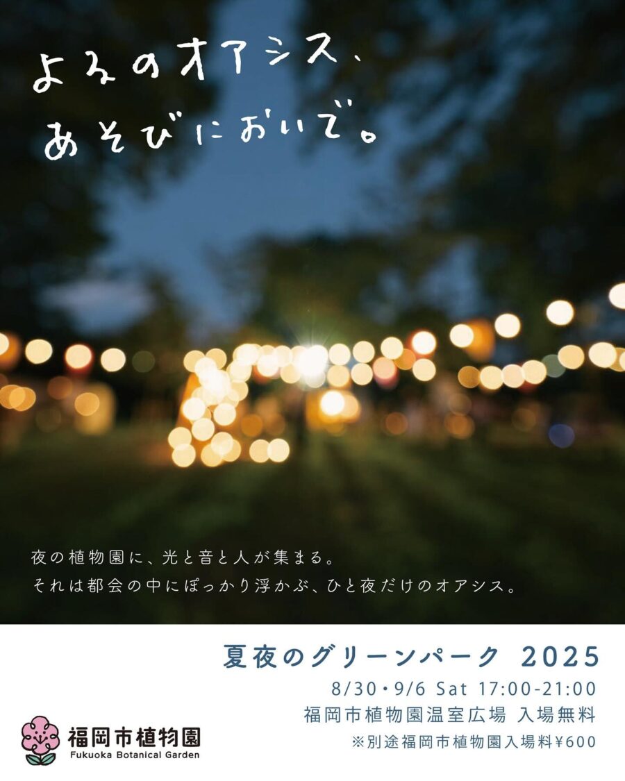夏夜のグリーンパーク 2025 @福岡市植物園