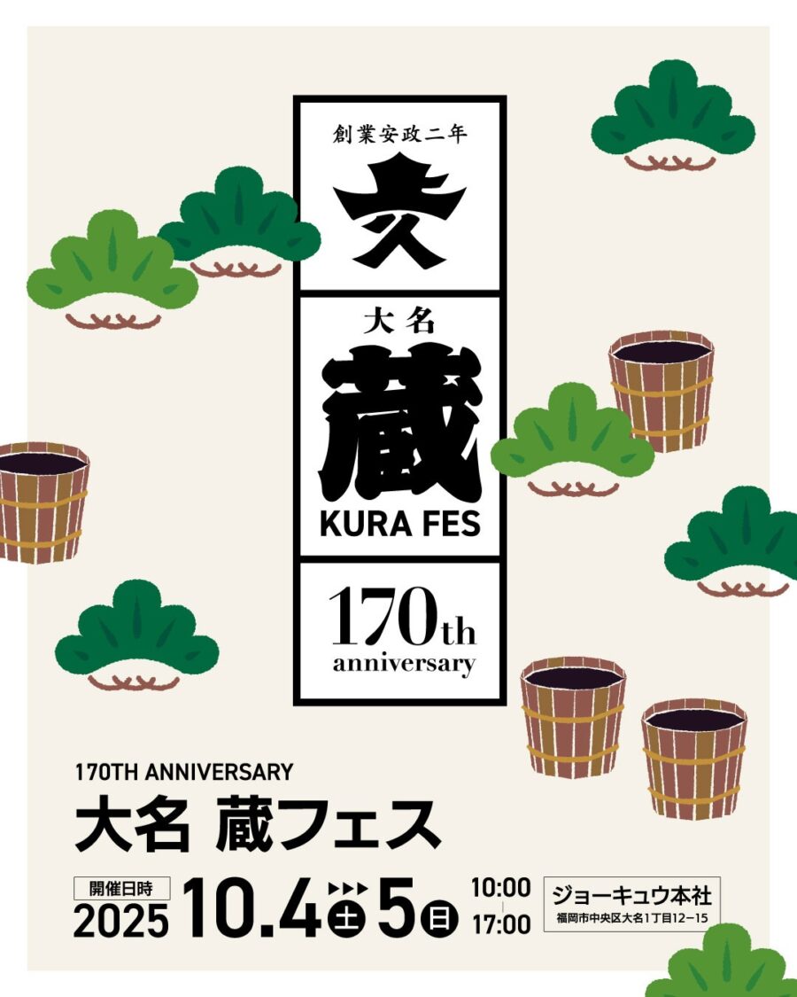 ジョーキュウ醤油「大名 蔵フェス 170th ANNIVERSARY」
