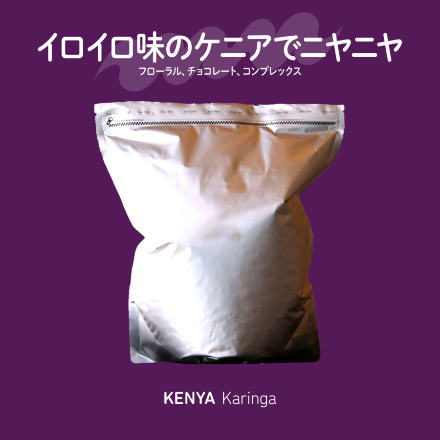 newbeans! - ケニア カリンガ