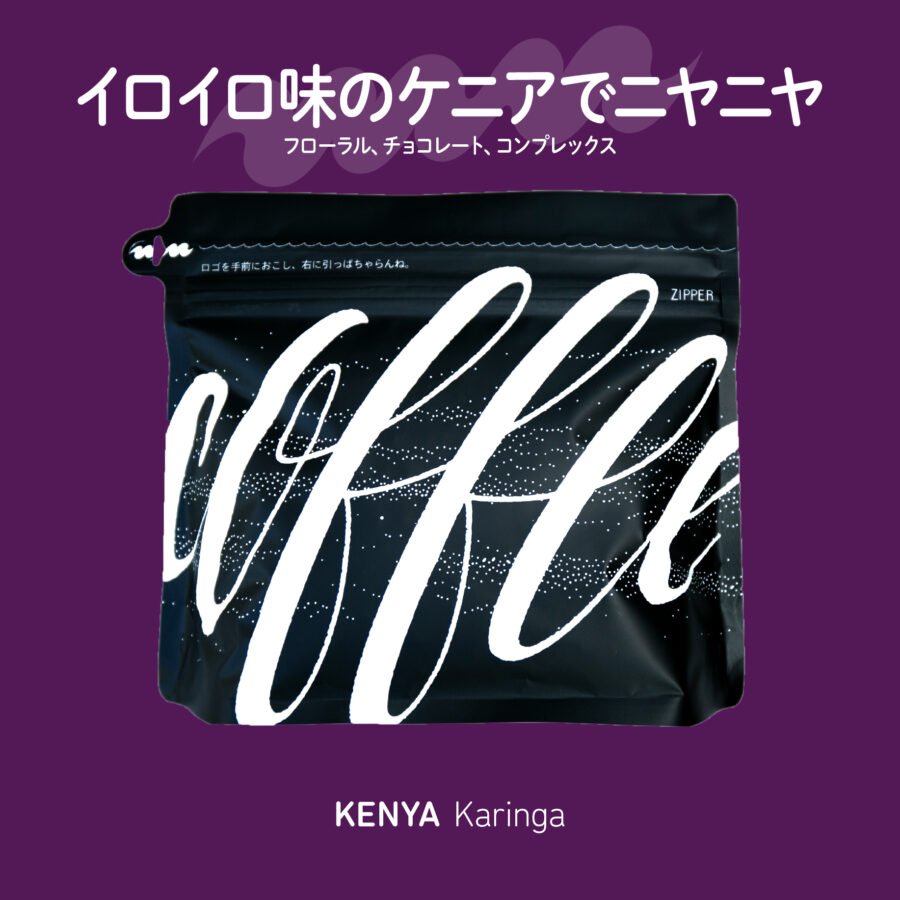 newbeans! - ケニア カリンガ