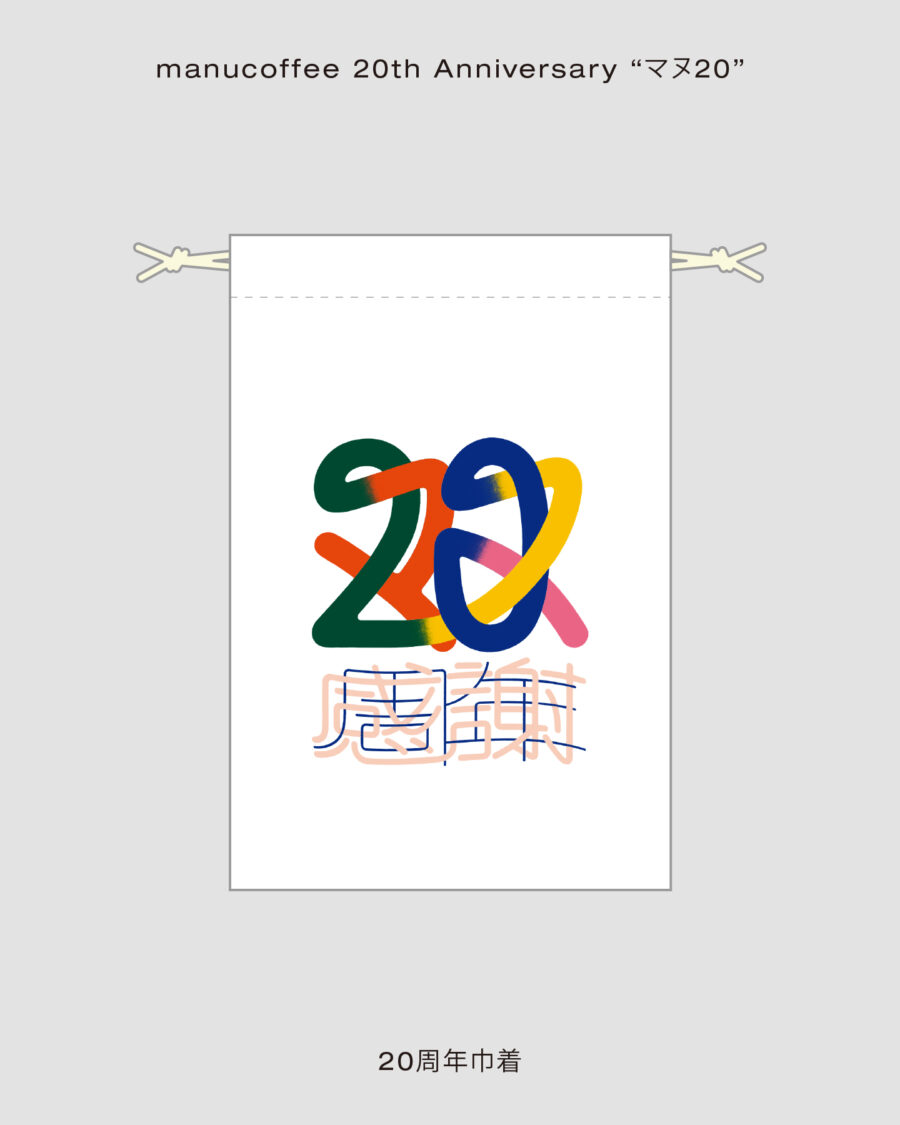 manucoffee 20th Anniversary “マヌ20”