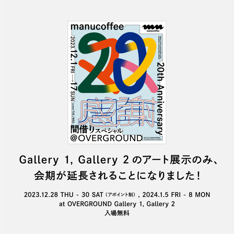 アート展示のみ会期が延長！20th Anniversary “マヌ20” 間借りスペシャル @ OVERGROUND