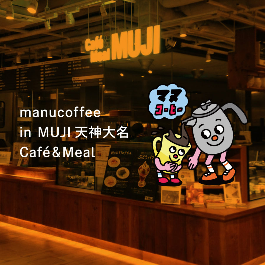 MUJI 天神大名にてマヌのコーヒーが飲めます