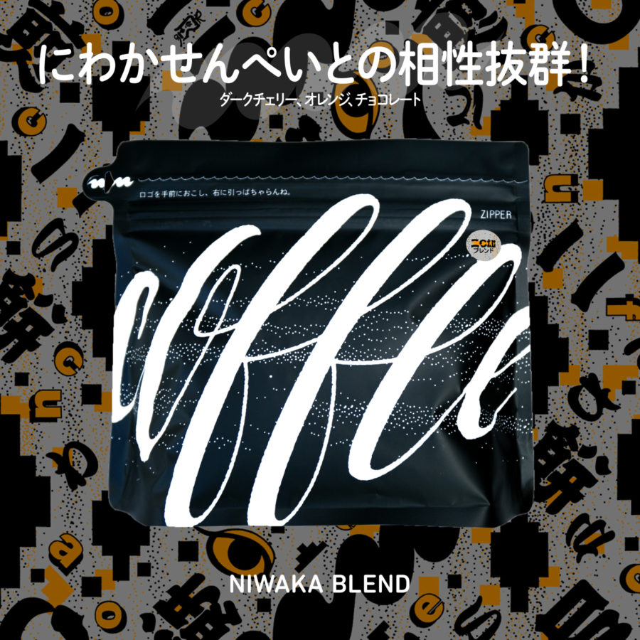 New Coffee Beans - にわかブレンド