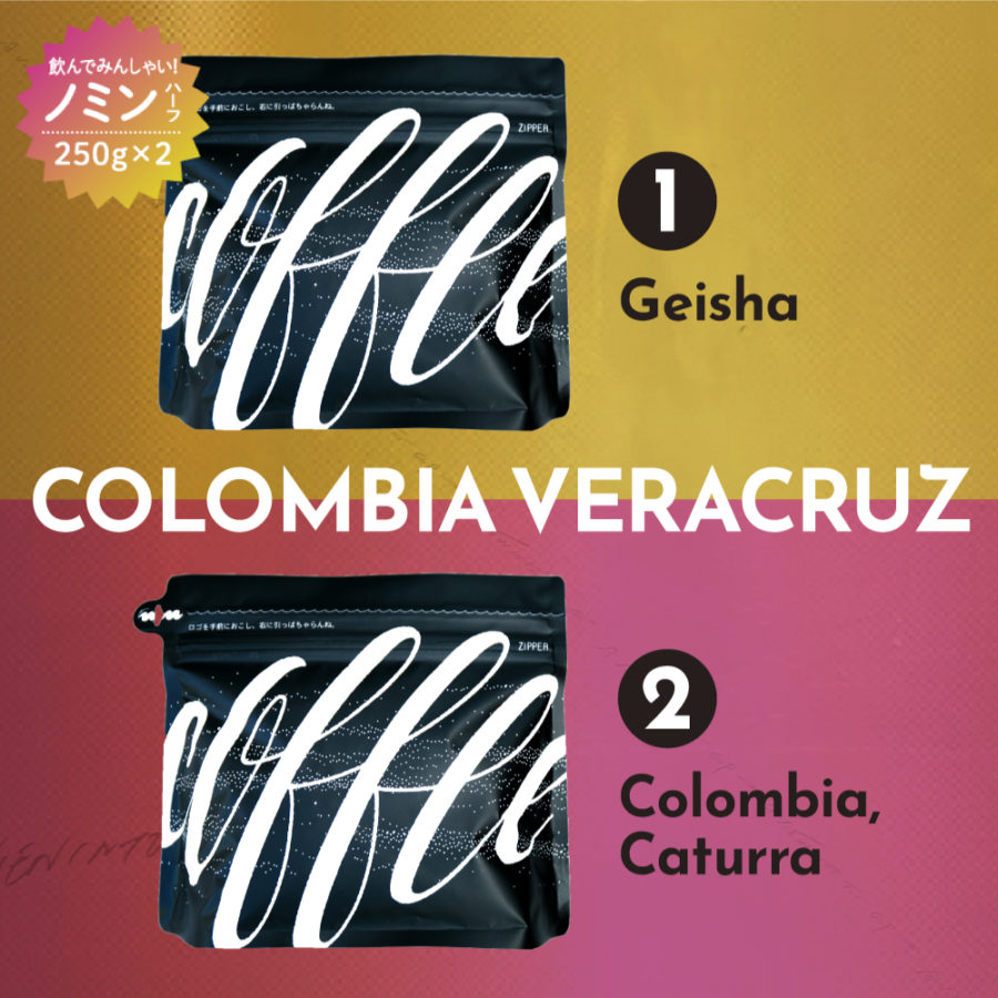 ゲイシャを含むコロンビア ベラクルース農園のロット違いを飲み比べられるノミンハーフ「テイスターパッケージ」がスタート!オンラインにて数量限定