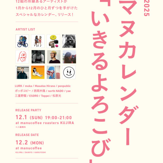 2025 マヌカレンダー 「いきるよろこび」 - リリースおよびリリースパーティ開催のお知らせ