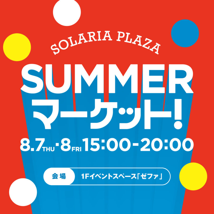 SOLARIA PLAZA SUMMER マーケット！