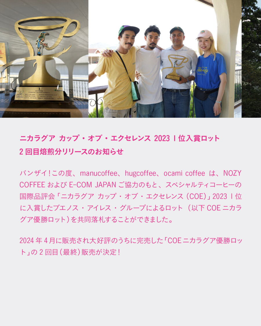 COEニカラグア優勝ロット、2回目（最終）焙煎分の販売について